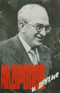 Cover of Iurii Teshkin's /Andropov i drugie/(Andropov and others; 9003.d.1849 )